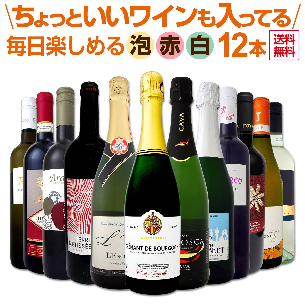 【送料無料】泡、赤、白！ちょっといいワインも入ってます！毎日楽しめる厳選ワイン12本セット！