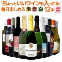 【送料無料】泡、赤、白！ちょっといいワインも入ってます！毎日楽しめる厳選ワイン12本セット！