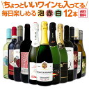 【送料無料】泡、赤、白！ちょっといいワインも入ってます！毎日楽しめる厳選ワイン12本セット！