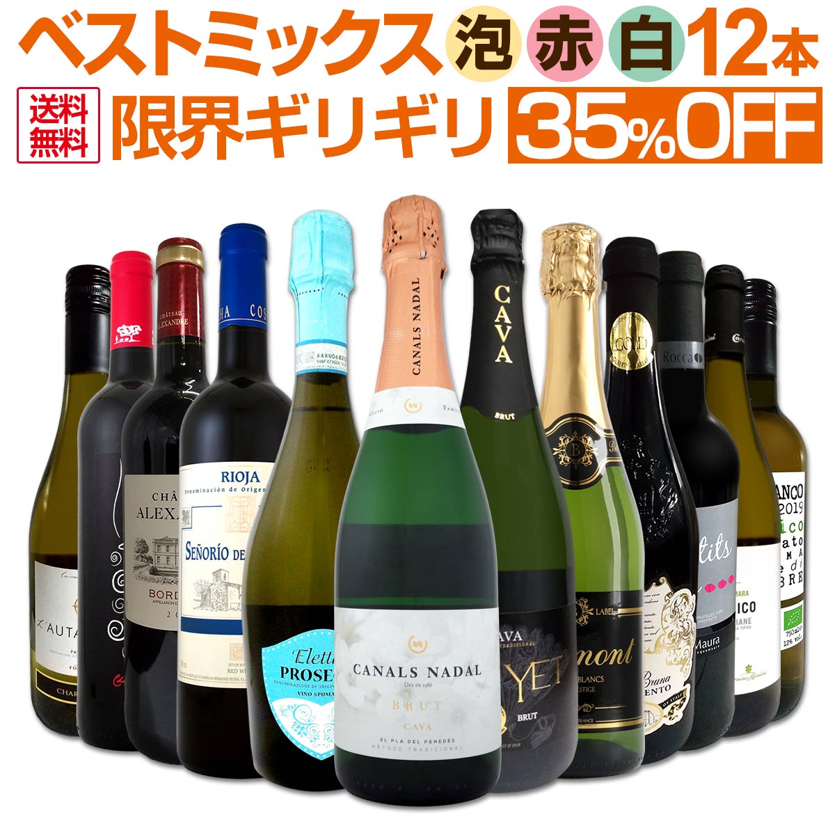 【送料無料】第9弾！激得35％OFF!!自信があります！この価格でこの内容は絶対オススメ！限界ギリギリまで良いワインを詰め込んだ超厳選のベストミックス赤白泡12本！