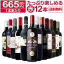 【送料無料】1本あたり665円(税別)!!採算度外視の大感謝!厳選赤ワイン12本セット