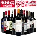 【送料無料】1本あたり665円(税別)!!採算度外視の大感謝!厳選赤ワイン12本セット