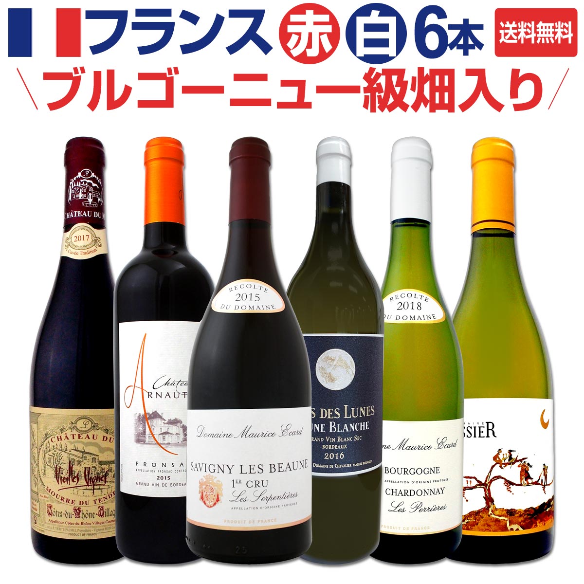 【送料無料】ブルゴーニュ一級畑も入って1本あたり2,000円(税別)以下★厳選フランスワイン6本セット!!