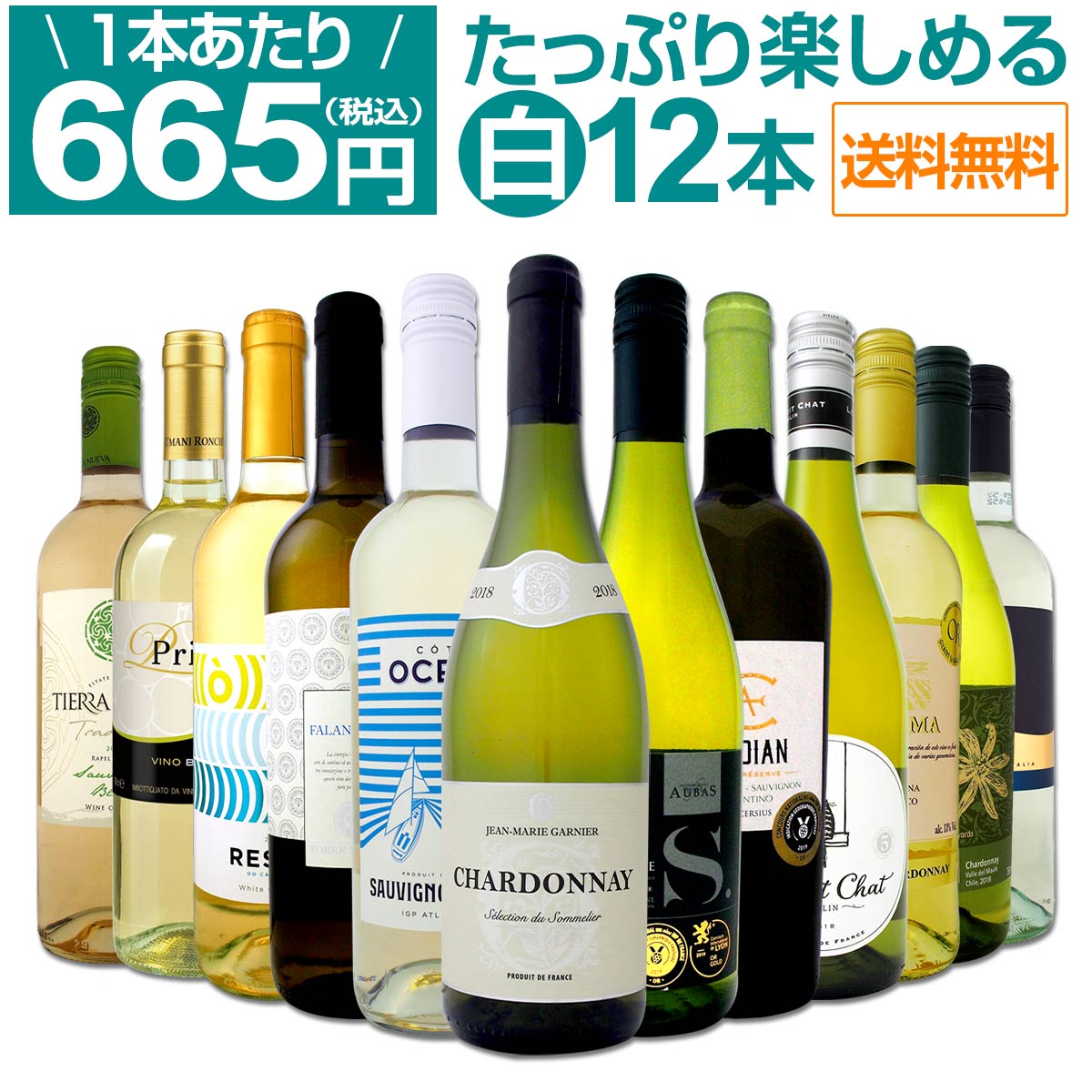 【送料無料】1本あたり665円(税別)!!採算度外視の大感謝!厳選白ワイン12本セット