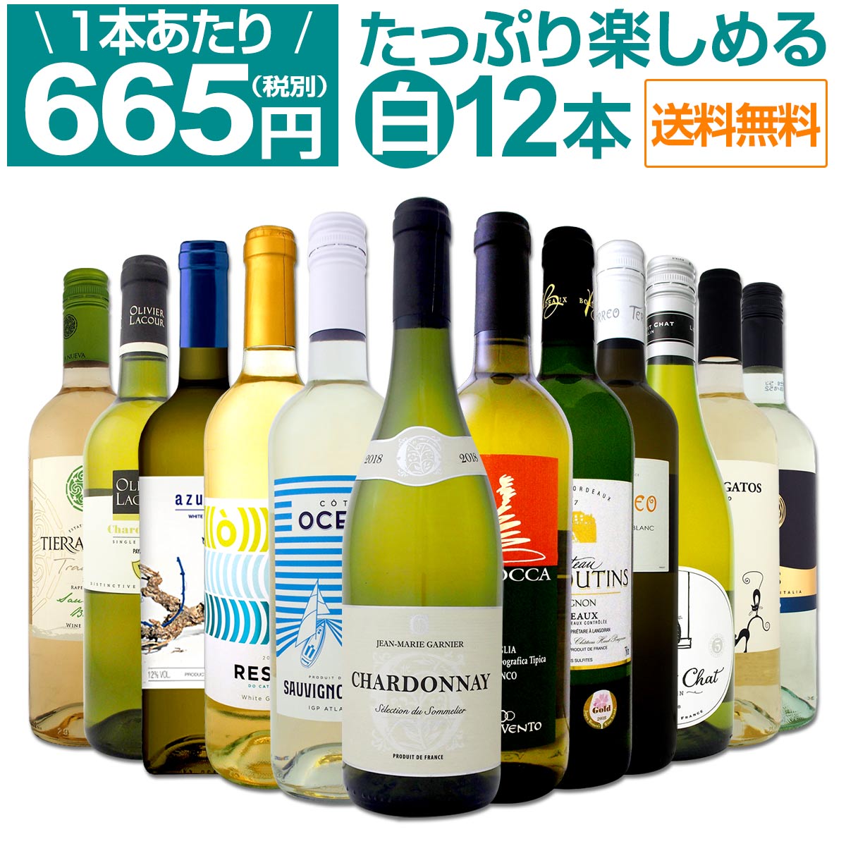 【送料無料】1本あたり665円(税別)!!採算度外視の大感謝!厳選白ワイン12本セット