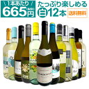 【送料無料】第9弾!1本あたり665円(税別)!!採算度外視の大感謝!厳選白ワイン12本セッ