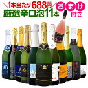 【送料無料】第2弾!特別企画!1本おまけつき!辛口スパークリング11本+厳選スパーク