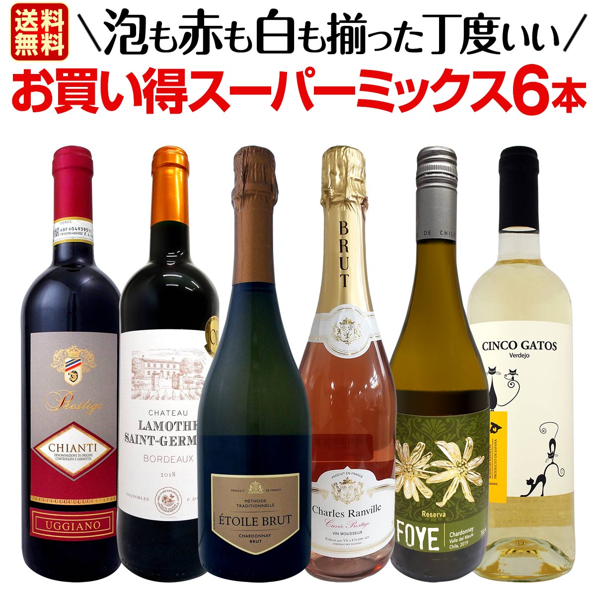 【送料無料】超お得にあれもこれも飲みたい！泡も赤も白も揃った丁度いいお買い得スーパーミックス6本セット！