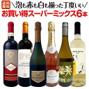 【送料無料】超お得にあれもこれも飲みたい！泡も赤も白も揃った丁度いいお買い得スーパーミックス6本セット！