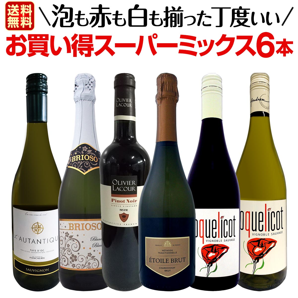 【送料無料】超お得にあれもこれも飲みたい！泡も赤も白も揃った丁度いいお買い得スーパーミックス6本セット！