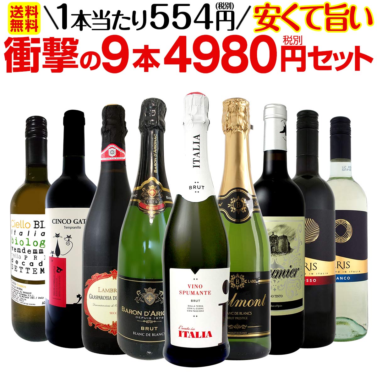 【送料無料】当店最安級！1本あたり554円(税別)！限界ギリギリまでお買い求めやすくしました！安くて旨いワインばかりを詰め込んだ衝撃の9本4980円(税別)セット！