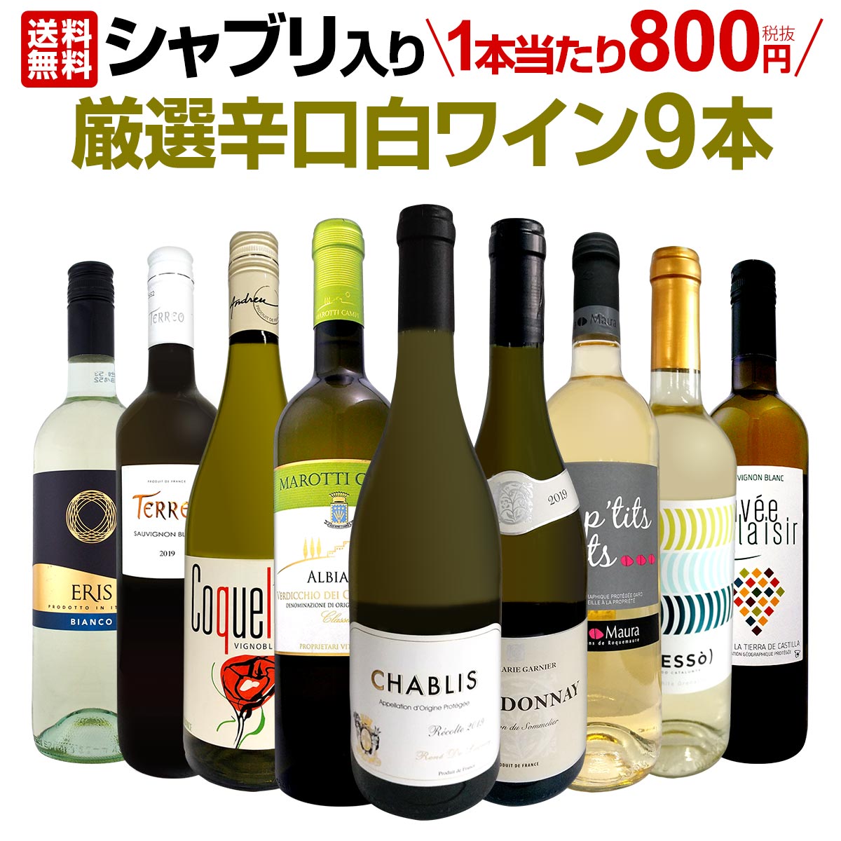 【送料無料】シャブリ入り！1本あたり800円(税別)！人気白ワイン勢揃い！自信をもってお届けするお手頃価格で厳選辛口白ワイン9本セット！