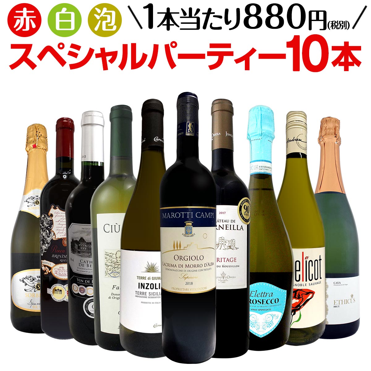 【送料無料】38％OFF!!必見ベストセラーバラエティ！当店代表する人気一押しワインばかりを集めた渾身の赤白泡スペシャルパーティー10本セット！