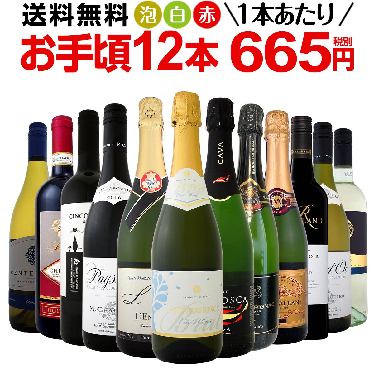 ミックスワインセット【送料無料】第102弾！1本あたり665円(税別)！スパークリングワイン 赤ワイン 白ワイン！得旨ウルトラバリューワイン 750ml 12本セット！ワインセット 赤 フルボディ 辛口 白 泡 金賞 飲み比べ 詰め合わせ セット ギフト プレゼント