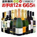 ミックスワインセット【送料無料】第111弾！1本あたり665円(税別)！スパークリングワイン 赤ワイン 白ワイン！得旨ウルトラバリューワイン 750ml 12本セット！ワインセット 赤 フルボディ 辛口 白 泡 金賞 飲み比べ 詰め合わせ セット ギフト プレゼント