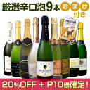 スパークリングワインセット 【送料無料】第67弾！グリッシーニのオマケ付き！辛口スパークリングワイン 750ml 9本セット！ワイン ワインセット 白 泡 辛口 ギフト プレゼント 飲み比べ 詰め合わせ セット