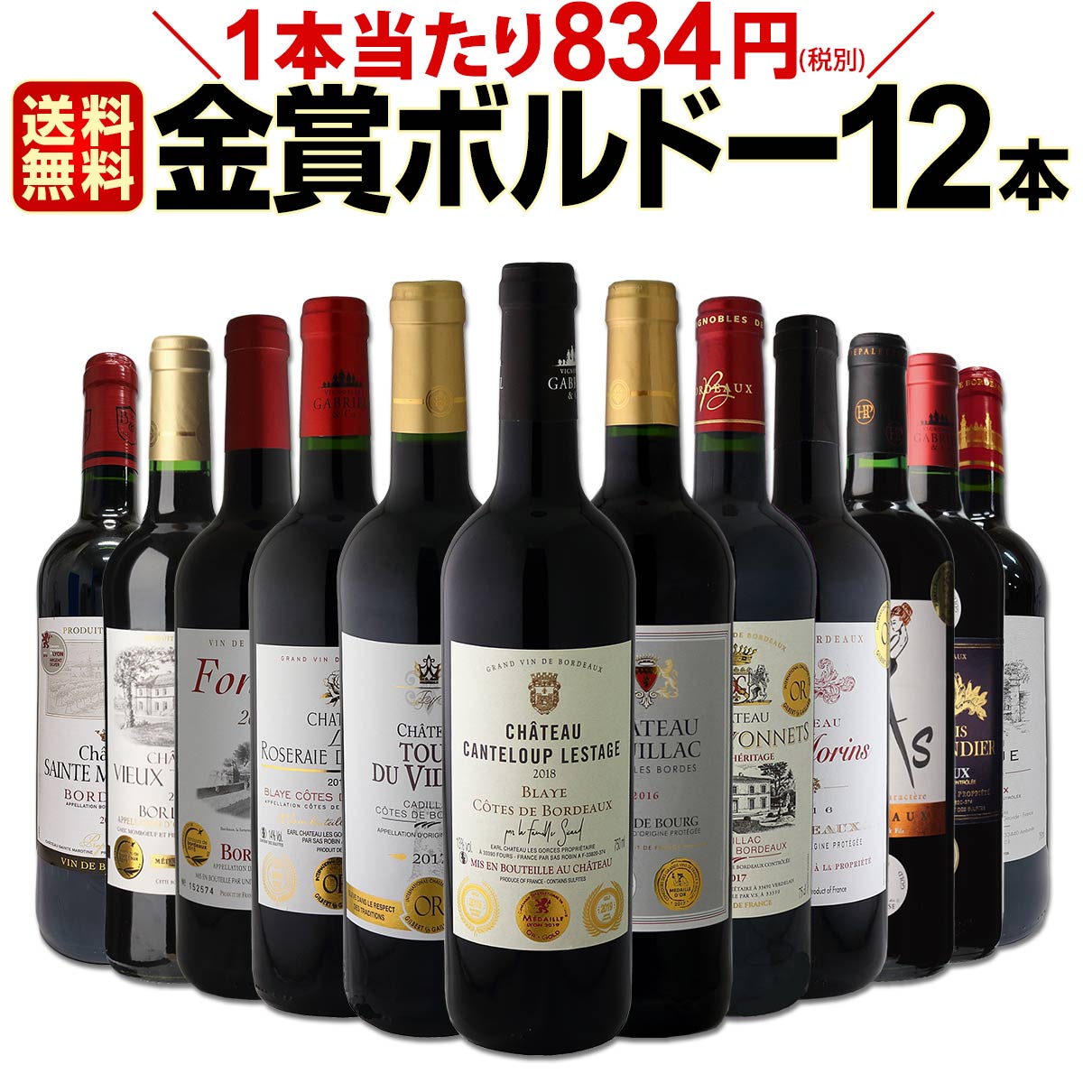 赤ワインセット【送料無料】第17弾！金賞ボルドースペシャル!!当店厳選金賞ボルドー 750ml 12本セット！ワインセット 赤ワイン ミディアムボディ 辛口 金賞ワイン 飲み比べ 詰め合わせ ギフト プレゼント 贈り物