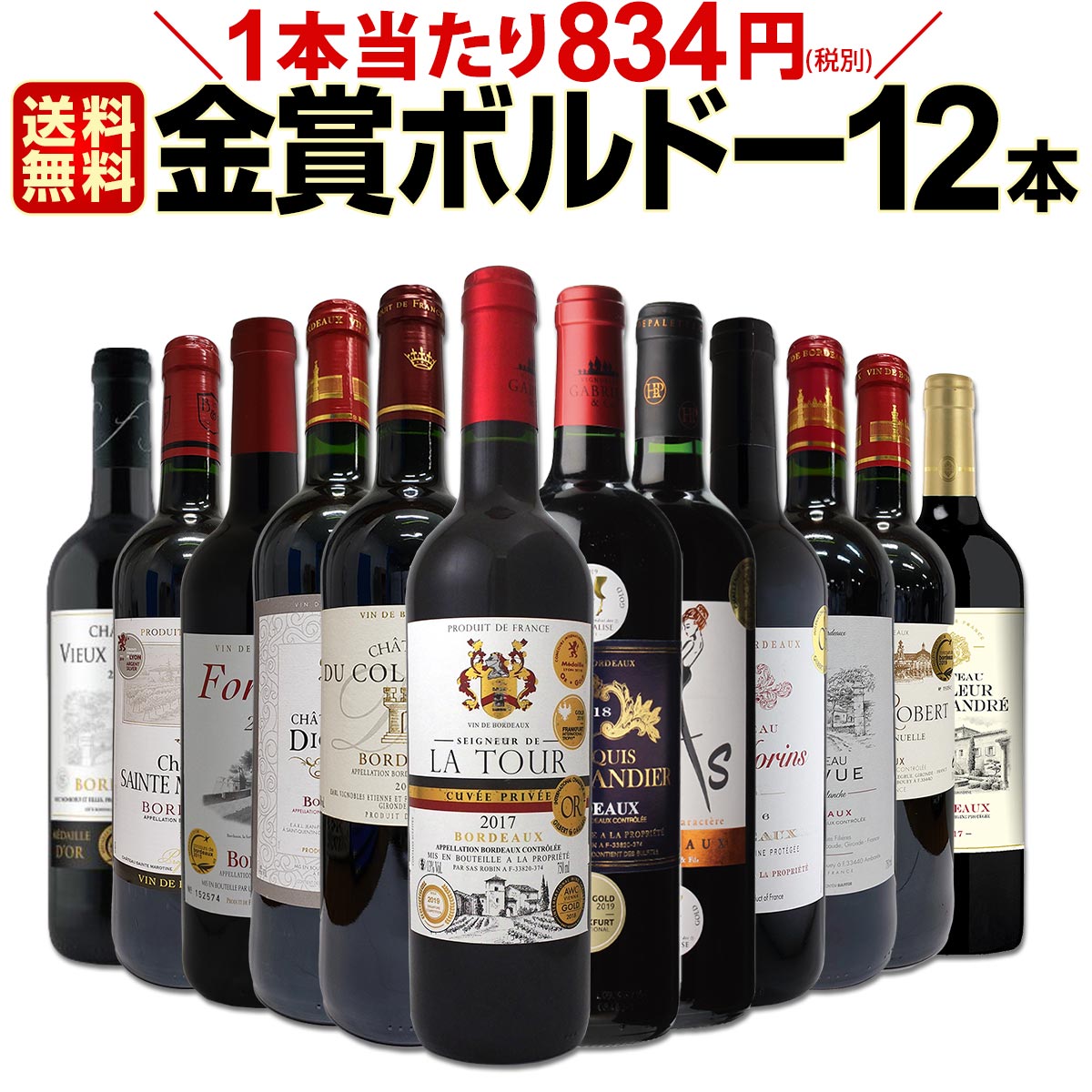 赤ワインセット【送料無料】第20弾！金賞ボルドースペシャル!!当店厳選金賞ボルドー 750ml 12本セット！ワインセット 赤ワイン ミディアムボディ 辛口 金賞ワイン 飲み比べ 詰め合わせ ギフト プレゼント 贈り物