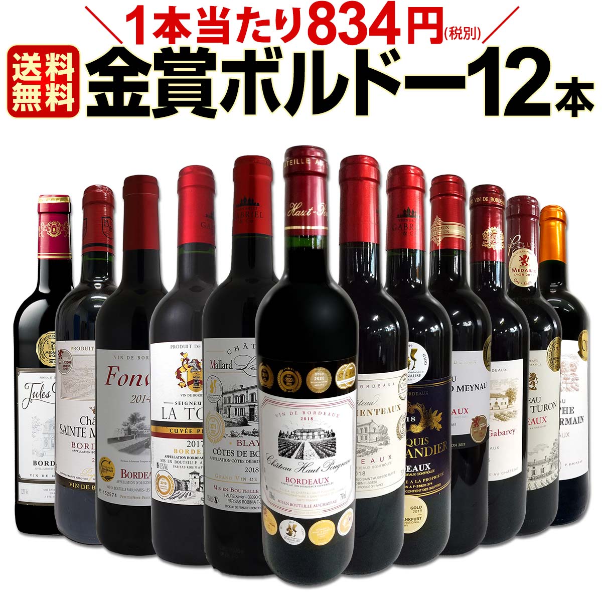 赤ワインセット【送料無料】第22弾！金賞ボルドースペシャル!!当店厳選金賞ボルドー 750ml 12本セット！ワインセット 赤ワイン ミディアムボディ 辛口 金賞ワイン 飲み比べ 詰め合わせ ギフト プレゼント 贈り物