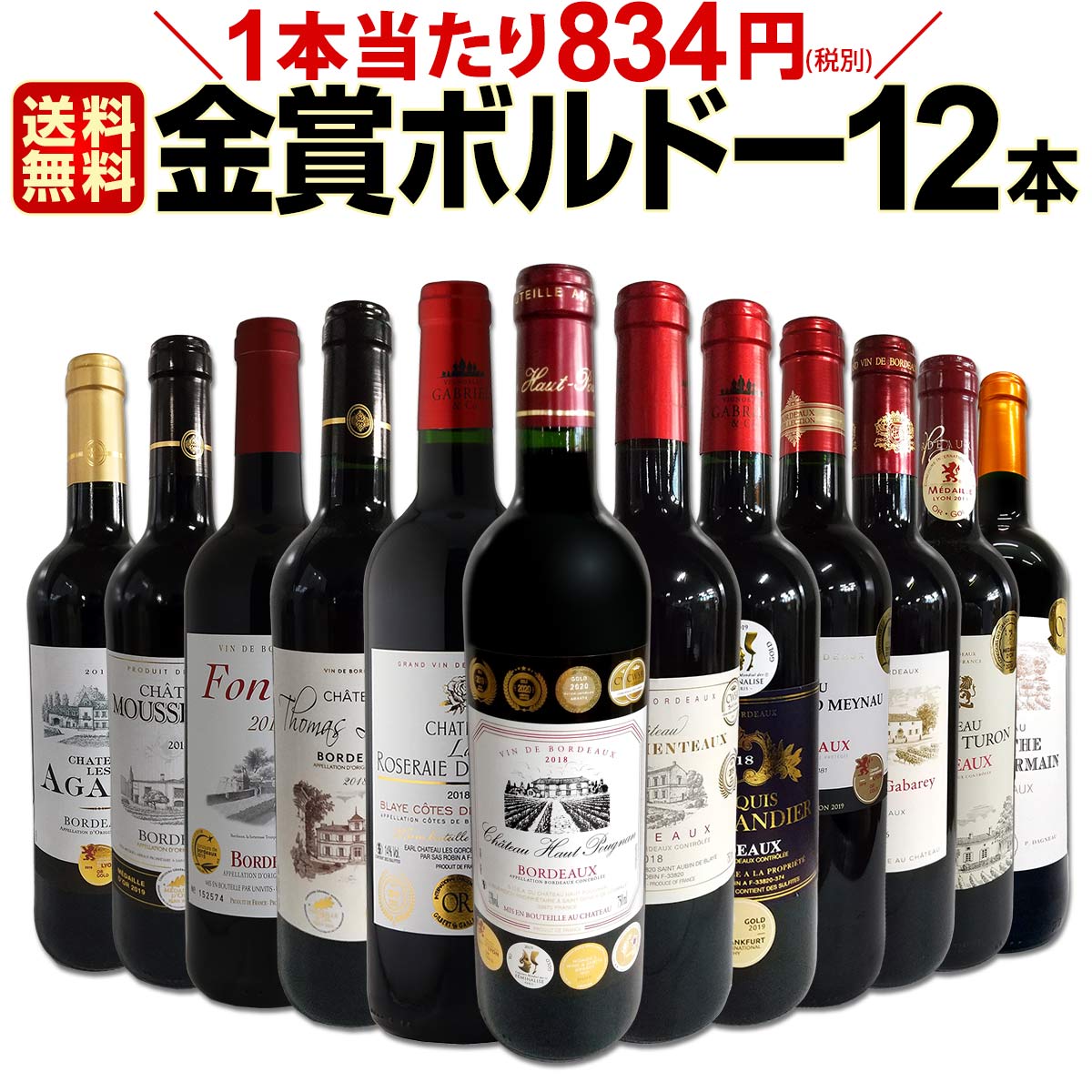 赤ワインセット【送料無料】第23弾！金賞ボルドースペシャル!!当店厳選金賞ボルドー 750ml 12本セット！ワインセット 赤ワイン ミディアムボディ 辛口 金賞ワイン 飲み比べ 詰め合わせ ギフト プレゼント 贈り物