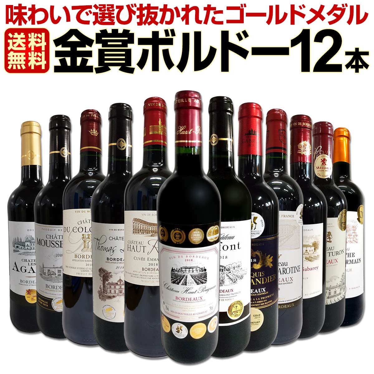 赤ワインセット【送料無料】第24弾！金賞ボルドースペシャル!!当店厳選金賞ボルドー 750ml 12本セット！ワインセット 赤ワイン ミディアムボディ 辛口 金賞ワイン 飲み比べ 詰め合わせ ギフト プレゼント 贈り物