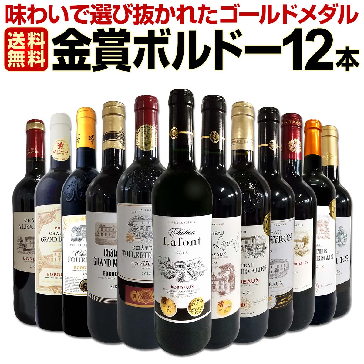 【送料無料】第26弾！金賞ボルドースペシャル!!当店厳選金賞ボルドー12本セット！