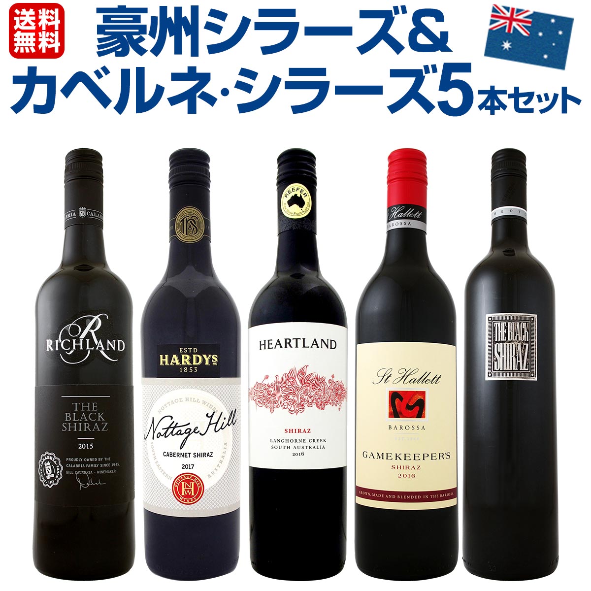 【送料無料】超お買い得・豪州シラーズ＆カベルネ・シラーズ5本セット！濃厚シラーズを中心に、ワンランク上のセットが完成！ワイン ワインセット セット 赤ワインセット 赤ワイン 赤 飲み比べ 送料無料 ギフト プレゼント 750ml