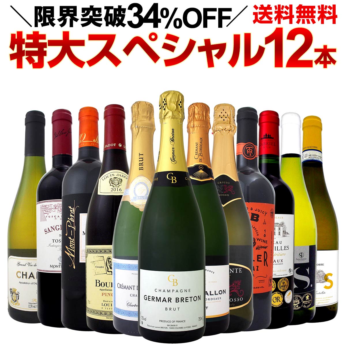 【送料無料】本格シャンパン＆ブルゴーニュ入り！特大スペシャル12本セット！