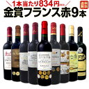 【送料無料】金賞スペシャル★厳選金賞フランス赤ワイン9本セット！ワイン ワインセット セット 赤ワインセット 赤ワイン 赤 飲み比べ 送料無料 ギフト プレゼント 750ml