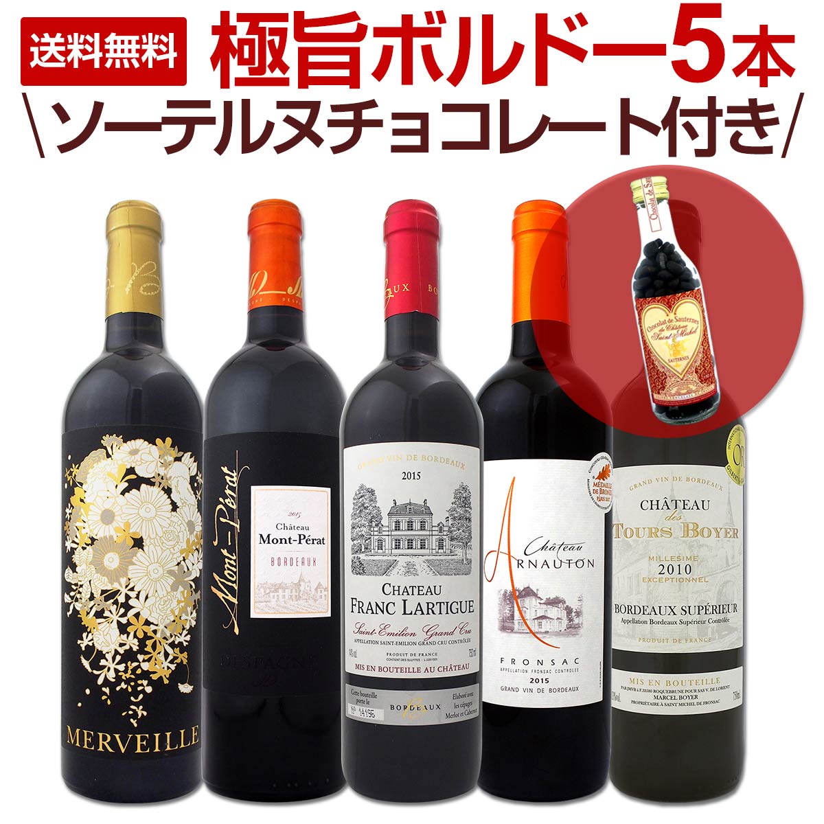 【送料無料】≪ソーテルヌチョコレート付き≫ワンランク上の極旨ボルドー5本セット!!ワイン ワインセット セット 赤ワインセット 赤ワイン 赤 飲み比べ 送料無料 ギフト プレゼント 750ml