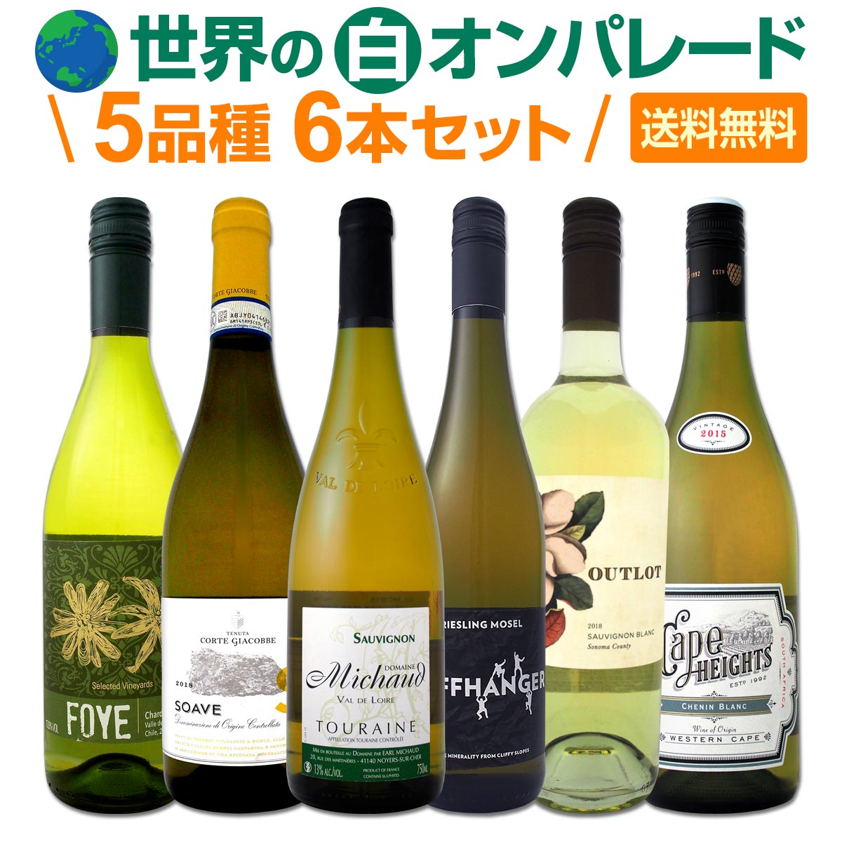 【送料無料】世界の白ワイン・オンパレード！毎日飲んでも飲み飽きない5品種6本セット！ワイン ワインセット セット 白ワインセット 白ワイン 白 飲み比べ 送料無料 ギフト プレゼント 750ml