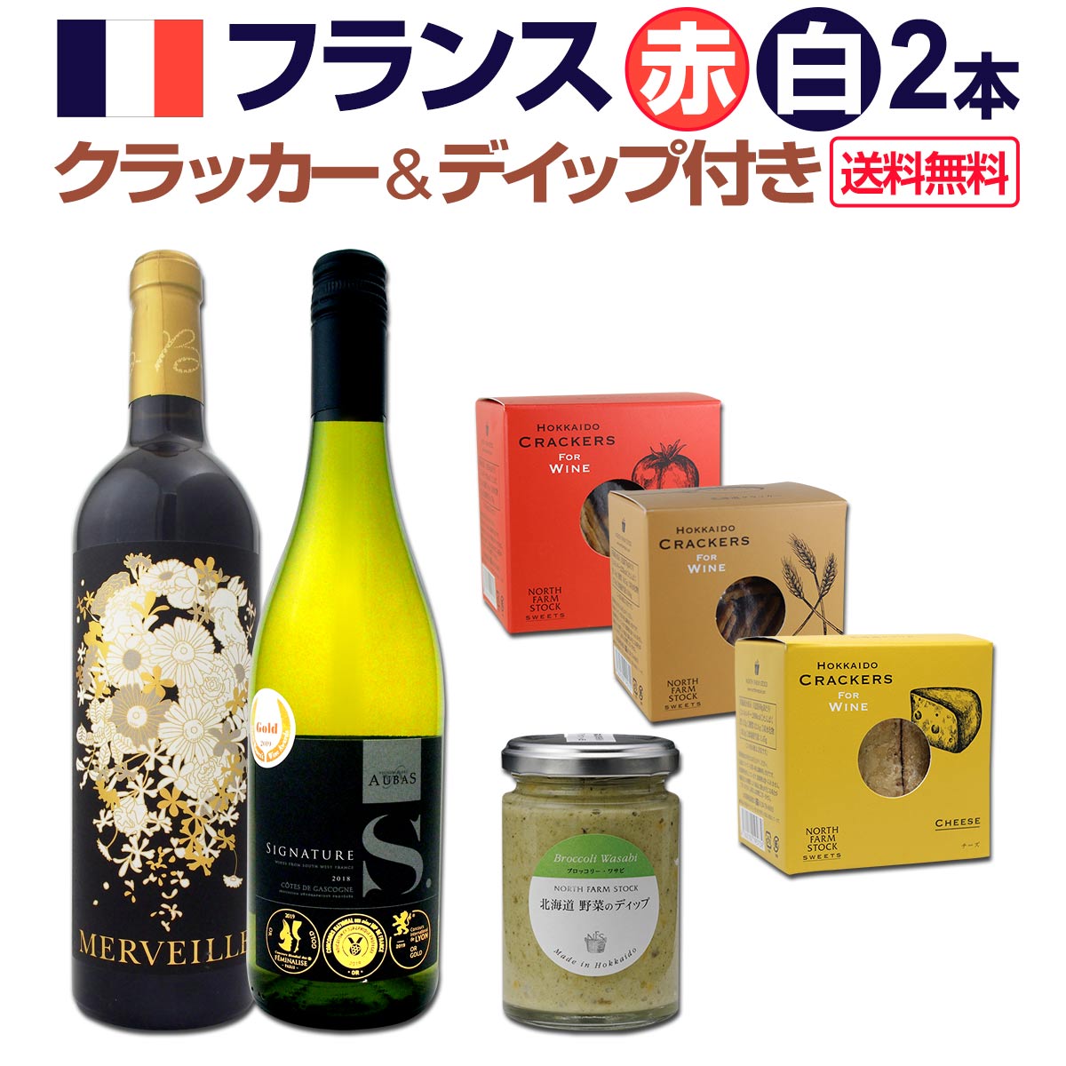 【送料無料】≪ワインを楽しむためにおすすめのクラッカー&デイップ付き≫フランス赤白ワイン2本セット★