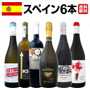 【送料無料】華麗なる新時代スペインワイン6本セット!!ワイン ワインセット セット 赤ワインセット 赤ワイン 赤 白ワインセット 白ワイン 白 スパークリングワイン スパークリングワインセット飲み比べ 送料無料 ギフト プレゼント 辛口 750ml