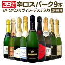 【送料無料】シャンパン＆ヴィラ・デステ入り辛口スパークリングワイン9本セット！