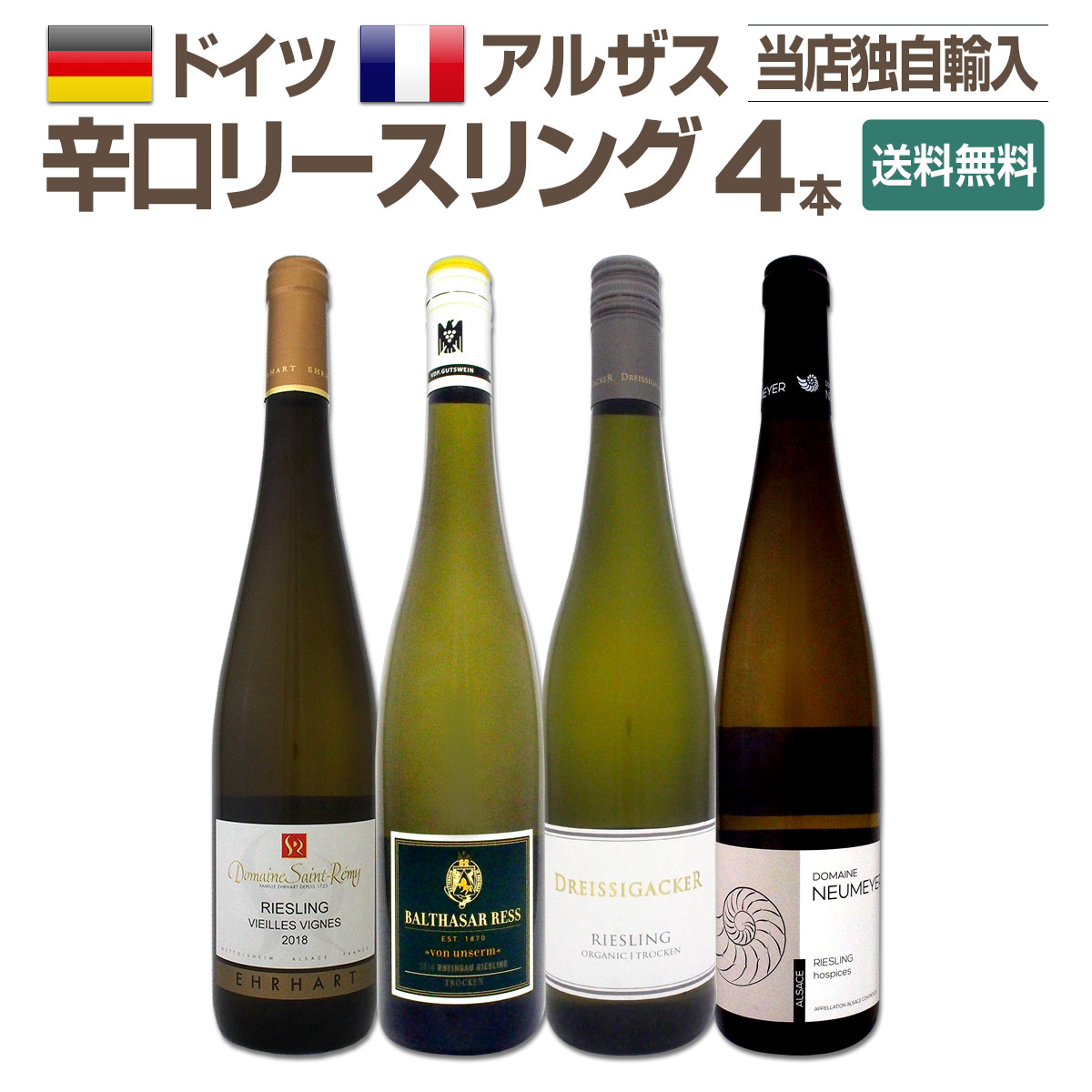 【送料無料】【送料無料!!】全部当店独自輸入★ドイツ＆アルザス★辛口リースリング飲み比べ4本セット!! ワイン ワインセット セット 白ワインセット 白ワイン 白 飲み比べ ギフト プレゼント 750ml