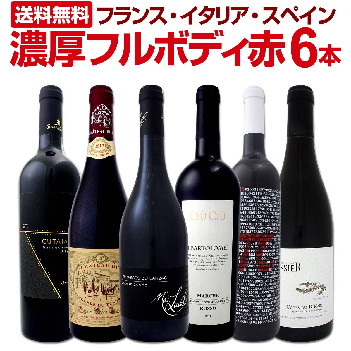 【送料無料】≪濃厚赤ワイン好き必見!≫大満足のフルボディ6本セット!