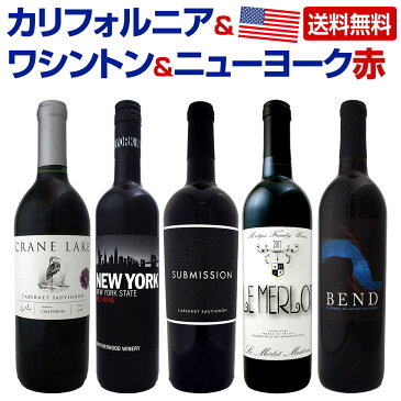 【送料無料】アメリカ横断セット！カリフォルニア＆ワシントン＆ニューヨークからお買い得な赤ワイン5本セット！ワイン ワインセット セット 赤ワインセット 赤ワイン 赤 飲み比べ 送料無料 ギフト プレゼント 750ml 父の日 父の日ギフト お酒