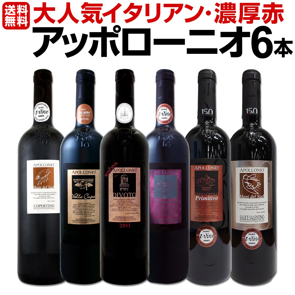 【送料無料】大人気イタリアン【アッポローニオ】濃厚赤ワインセット 6本！ ワイン ワインセット セット 赤ワインセット 赤ワイン 赤 飲み比べ ギフト プレゼント 750ml