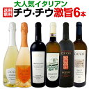 【送料無料】大人気イタリアン【チウ・チウ】激旨6本セット ワイン ワインセット セット 赤ワインセット 赤ワイン 赤 白ワインセット 白ワイン 白 スパークリングワイン スパークリングワインセット飲み比べ ギフト プレゼント 辛口 750ml