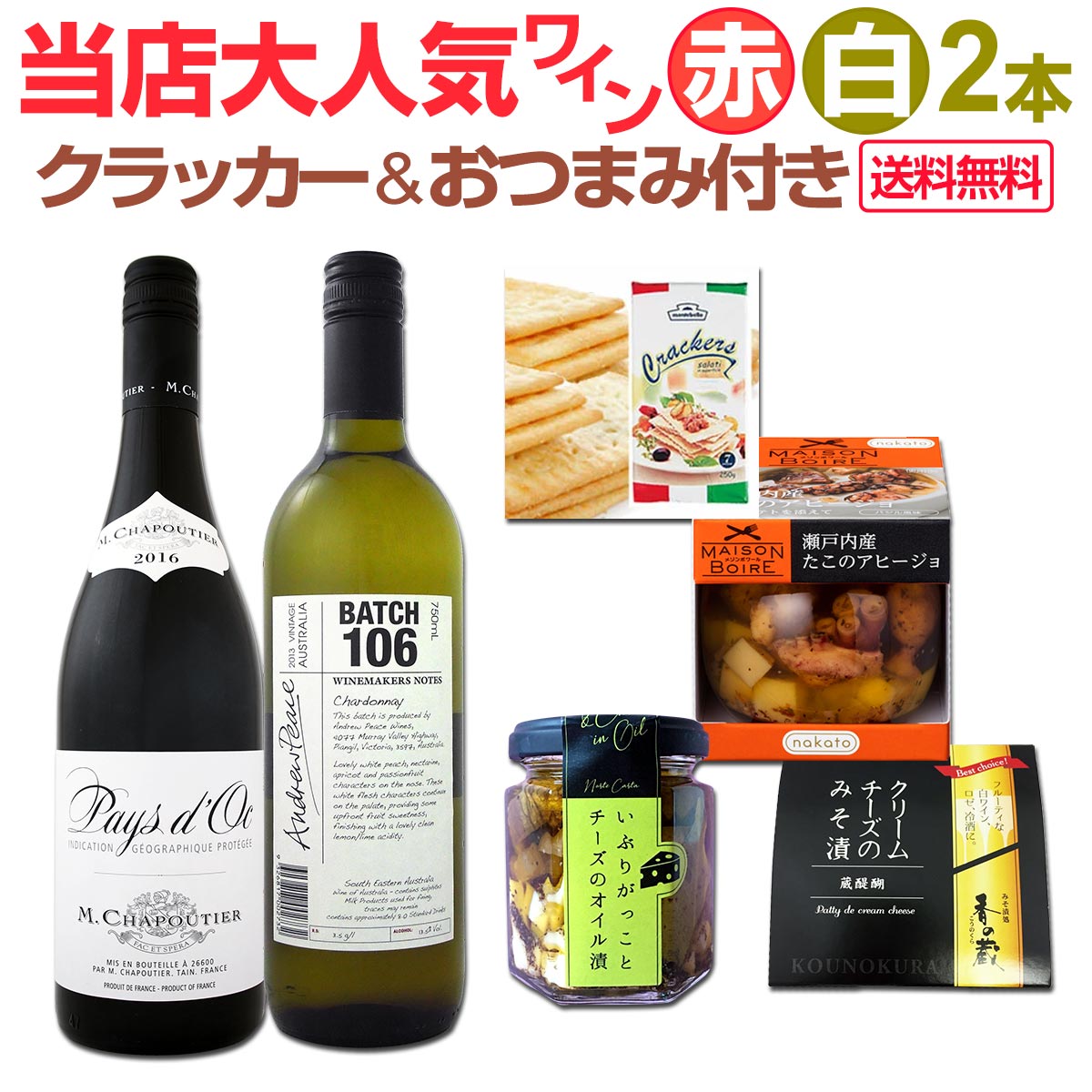 【送料無料】ワインを楽しむためのセット2≪おすすめクラッカー&おつまみ付き≫赤白ワイン2本セット