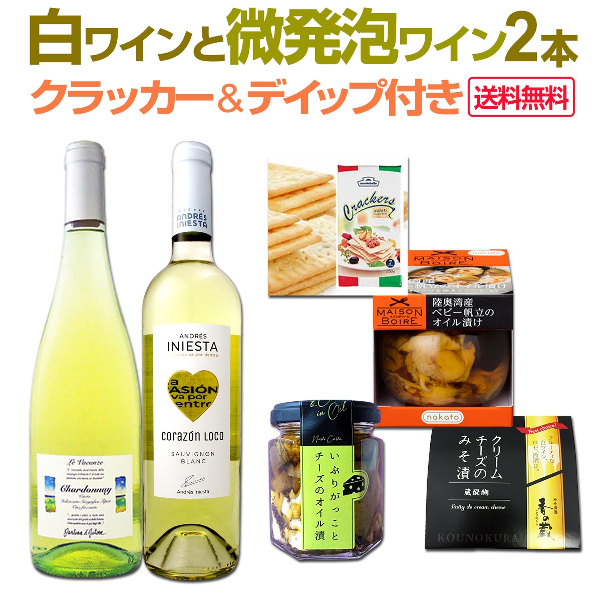 【送料無料】ワインを楽しむためのセット3≪おすすめのクラッカー&おつまみ付き≫白ワインと微発泡ワイン2本セット