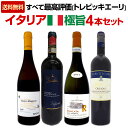 【送料無料】4本すべて最高評価[トレビッキエーリ]★イタリア極旨4本セット ワイン ワインセット セット 赤ワインセット 赤ワイン 赤 白ワインセット 白ワイン 白 スパークリングワイン スパークリングワインセット飲み比べ ギフト プレゼント 辛口 750ml