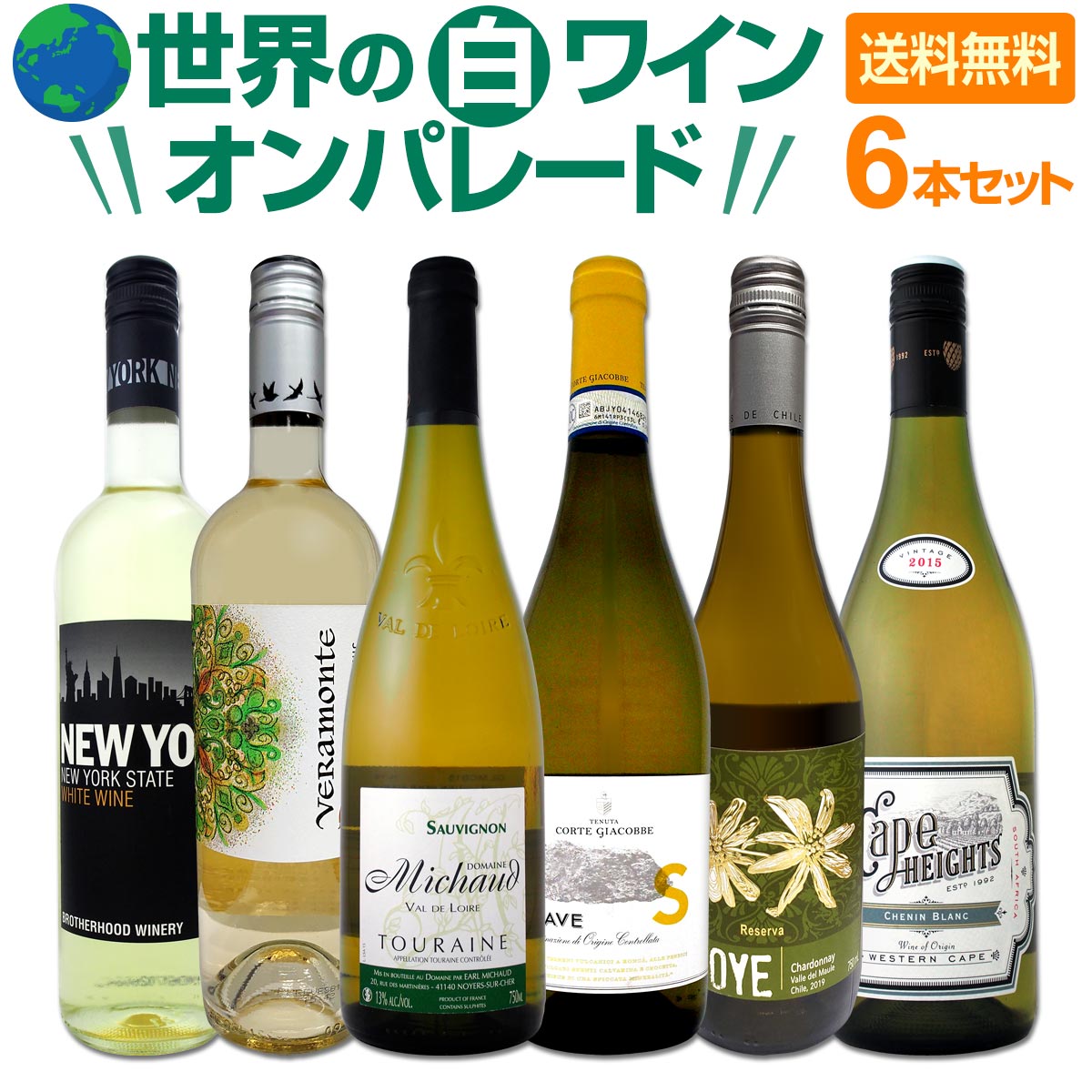 【送料無料】世界の白ワイン・オンパレード！毎日飲んでも飲み飽きない6本セット！