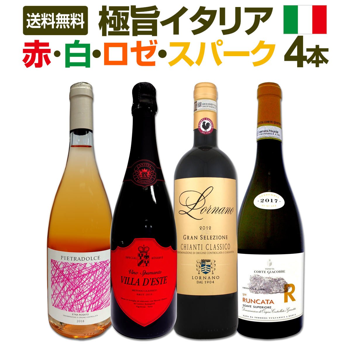 【送料無料】≪赤・白・ロゼ・スパーク≫極旨揃いのイタリアワイン4本セット!!