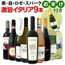 【送料無料】特別企画★1本おまけつき!!≪赤・白・ロゼ・スパーク≫激旨イタリアワイン9本セット!! スパークリングワイン ワインセット スパークリングワインセット セット ワイン 飲み比べ 送料無料 ギフト プレゼント 辛口 750ml