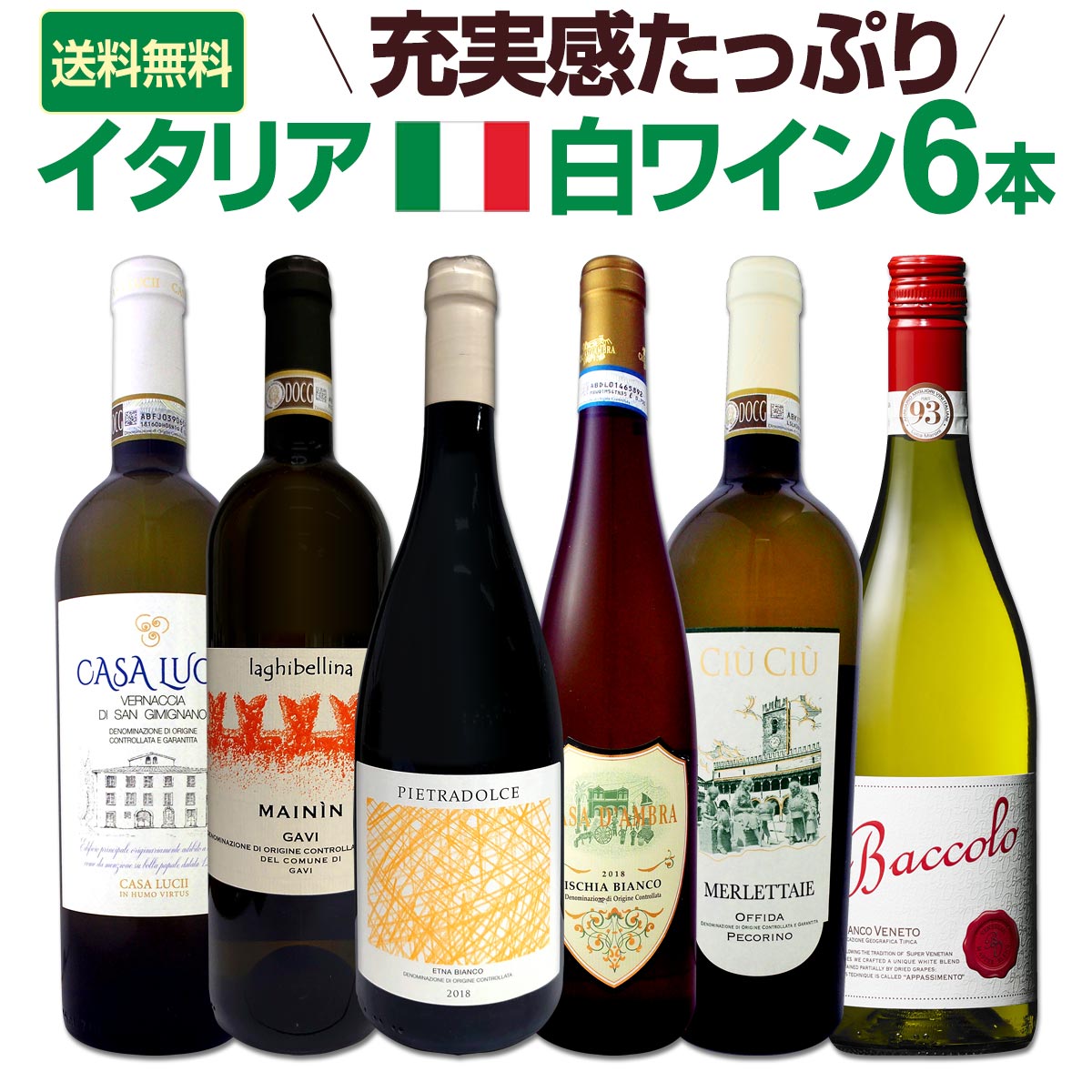 【送料無料】【送料無料★70セット限り】充実感たっぷりのイタリア白ワイン6本セット!!のサムネイル