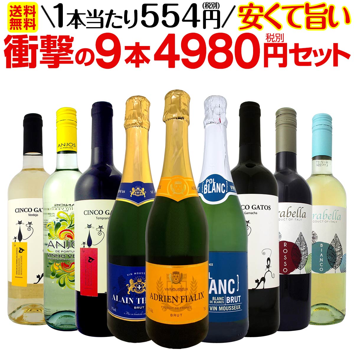 【送料無料】当店最安級！1本あたり554円(税別)！限界ギリギリまでお買い求めやすくしました！安くて旨いワインばかりを詰め込んだ衝撃の9本4980円(税別)セット！