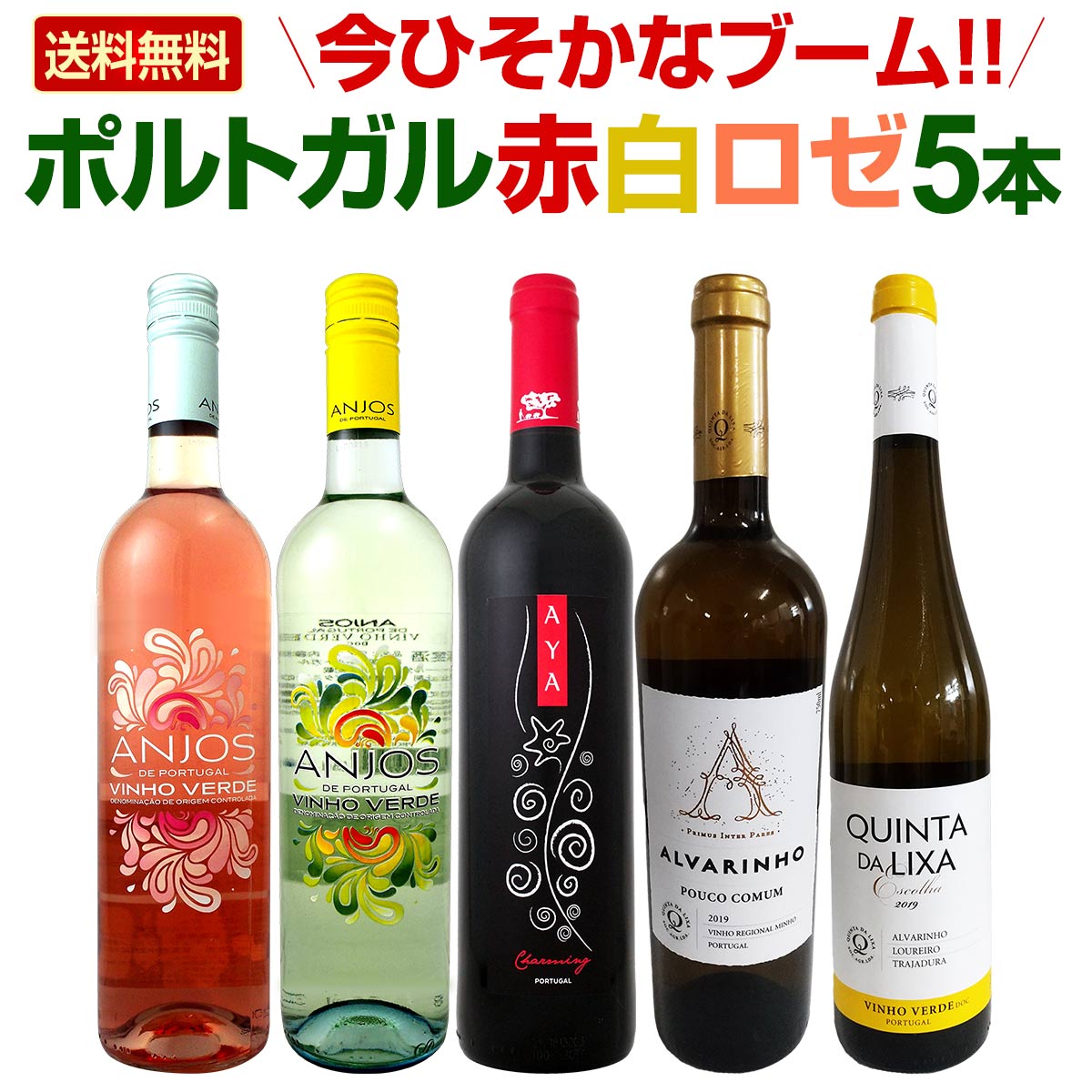 【送料無料】今ひそかなブーム!!ポルトガルが面白い!!　ポルトガル赤白ロゼワイン5本セット!!ワイン ワインセット セット 赤ワインセット 赤ワイン 赤 白ワインセット 白ワイン 白 飲み比べ 送料無料 ギフト プレゼント 750ml