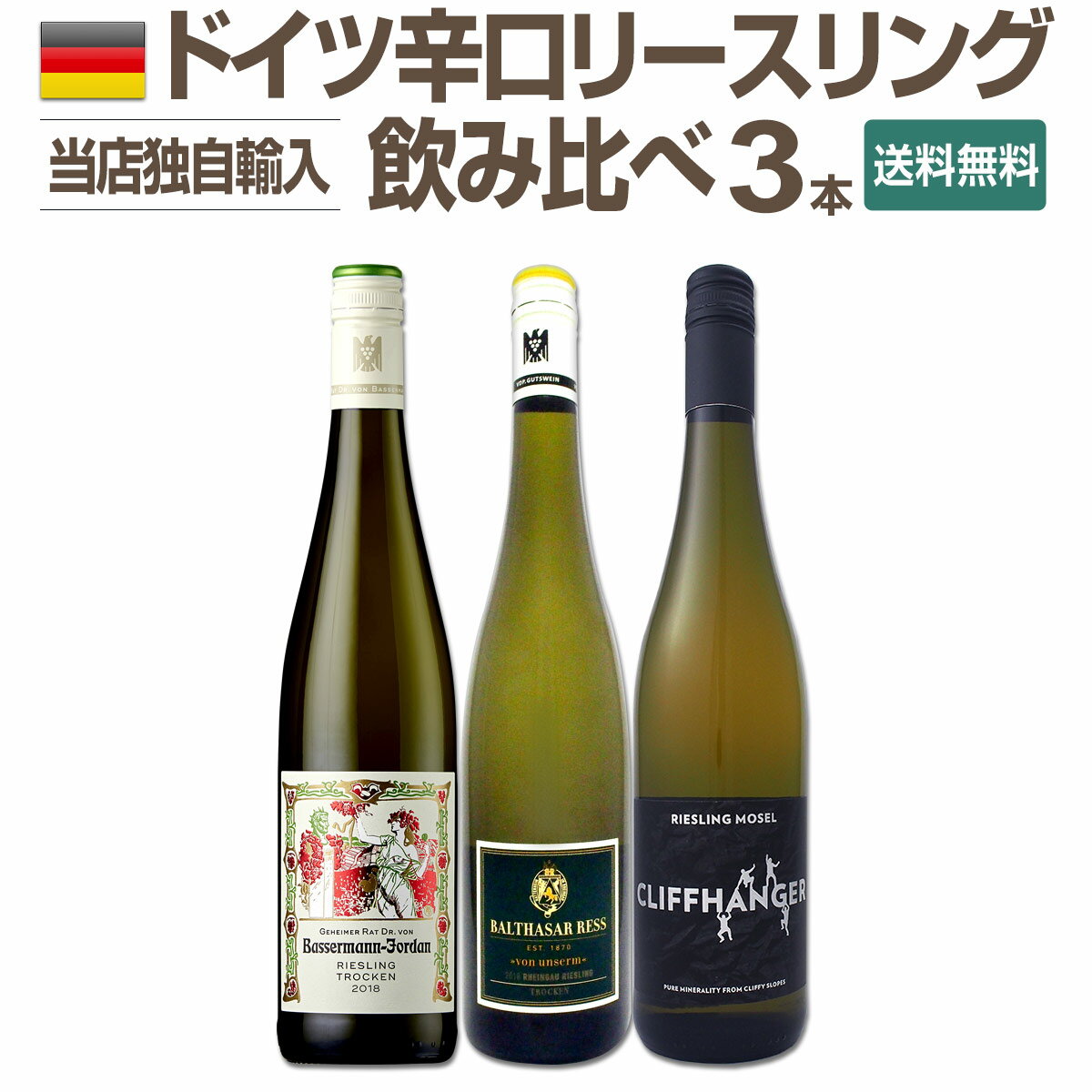 【送料無料】【送料無料!!】全部当店独自輸入★ドイツ★リースリング飲み比べ3本セット!!