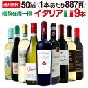 【送料無料】端数在庫一掃★イタリアワイン9本セット!!